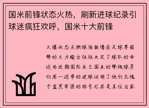 国米前锋状态火热，刷新进球纪录引球迷疯狂欢呼，国米十大前锋
