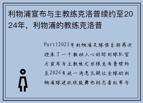 利物浦宣布与主教练克洛普续约至2024年，利物浦的教练克洛普