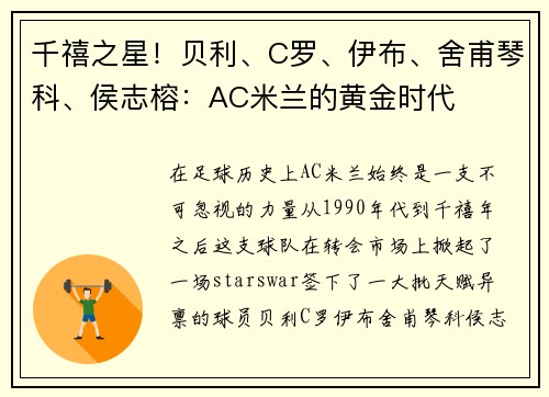 千禧之星！贝利、C罗、伊布、舍甫琴科、侯志榕：AC米兰的黄金时代