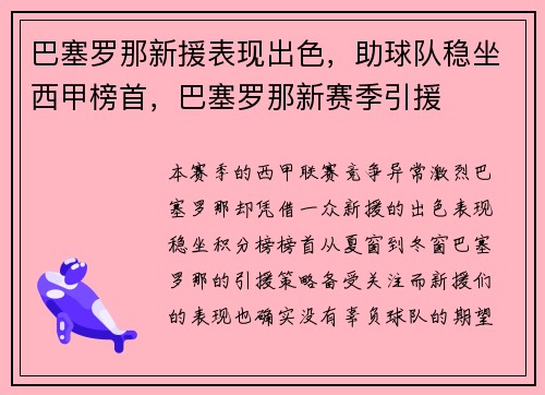 巴塞罗那新援表现出色，助球队稳坐西甲榜首，巴塞罗那新赛季引援