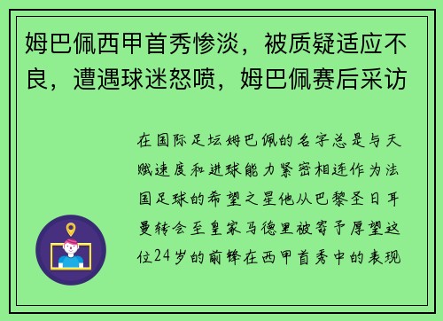 姆巴佩西甲首秀惨淡，被质疑适应不良，遭遇球迷怒喷，姆巴佩赛后采访说梅西