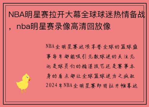 NBA明星赛拉开大幕全球球迷热情备战，nba明星赛录像高清回放像
