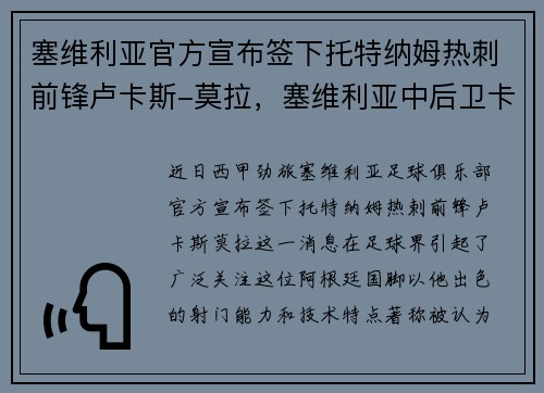 塞维利亚官方宣布签下托特纳姆热刺前锋卢卡斯-莫拉，塞维利亚中后卫卡洛斯