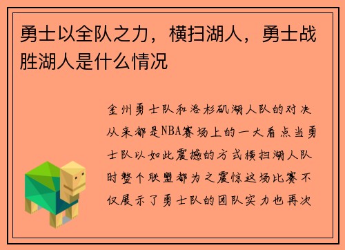 勇士以全队之力，横扫湖人，勇士战胜湖人是什么情况