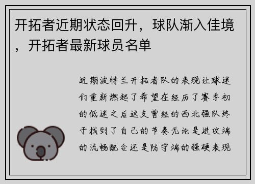 开拓者近期状态回升，球队渐入佳境，开拓者最新球员名单