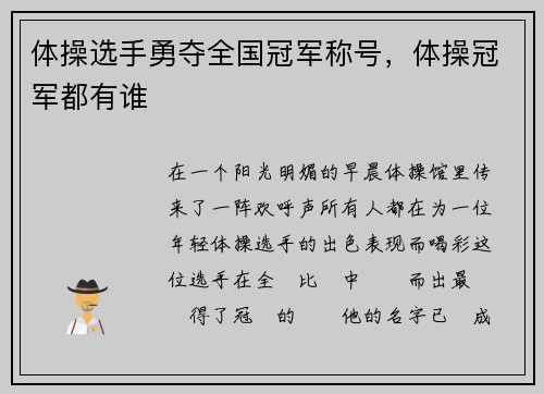 体操选手勇夺全国冠军称号，体操冠军都有谁