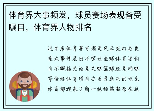体育界大事频发，球员赛场表现备受瞩目，体育界人物排名