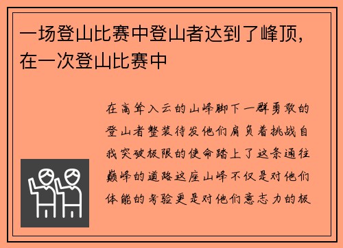 一场登山比赛中登山者达到了峰顶，在一次登山比赛中