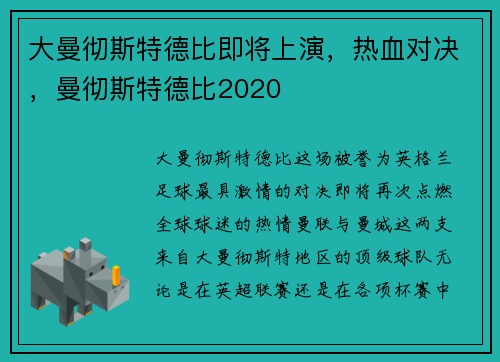 大曼彻斯特德比即将上演，热血对决，曼彻斯特德比2020