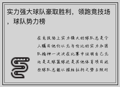 实力强大球队豪取胜利，领跑竞技场，球队势力榜
