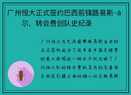 广州恒大正式签约巴西前锋路易斯·吉尔，转会费创队史纪录