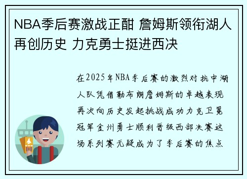 NBA季后赛激战正酣 詹姆斯领衔湖人再创历史 力克勇士挺进西决