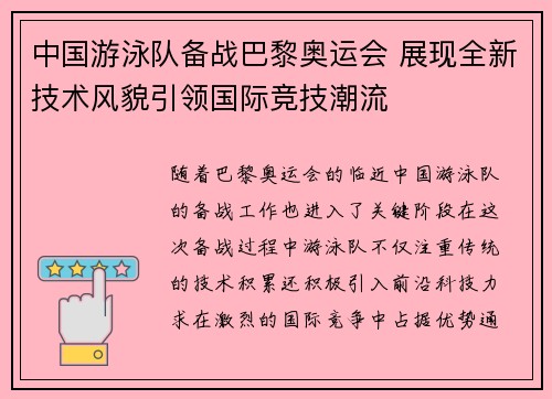 中国游泳队备战巴黎奥运会 展现全新技术风貌引领国际竞技潮流