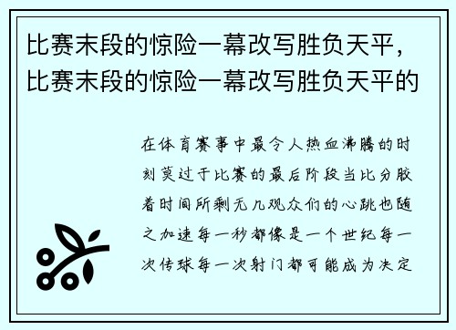比赛末段的惊险一幕改写胜负天平，比赛末段的惊险一幕改写胜负天平的故事