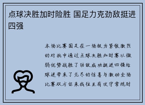 点球决胜加时险胜 国足力克劲敌挺进四强