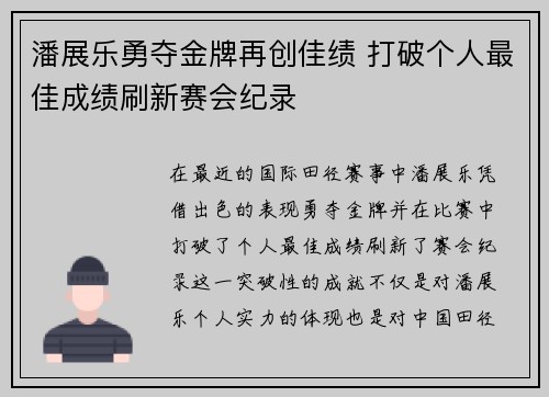 潘展乐勇夺金牌再创佳绩 打破个人最佳成绩刷新赛会纪录