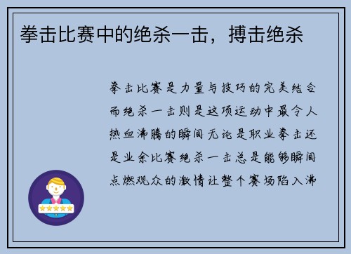 拳击比赛中的绝杀一击，搏击绝杀
