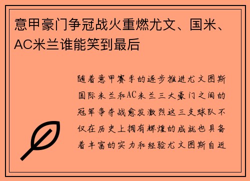 意甲豪门争冠战火重燃尤文、国米、AC米兰谁能笑到最后