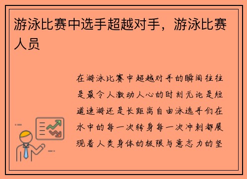 游泳比赛中选手超越对手，游泳比赛人员
