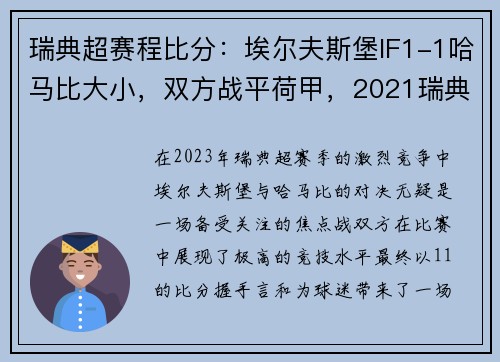 瑞典超赛程比分：埃尔夫斯堡IF1-1哈马比大小，双方战平荷甲，2021瑞典超联赛比分查询
