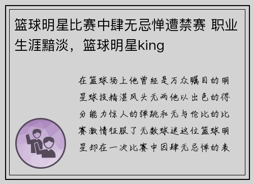 篮球明星比赛中肆无忌惮遭禁赛 职业生涯黯淡，篮球明星king