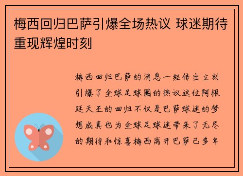 梅西回归巴萨引爆全场热议 球迷期待重现辉煌时刻