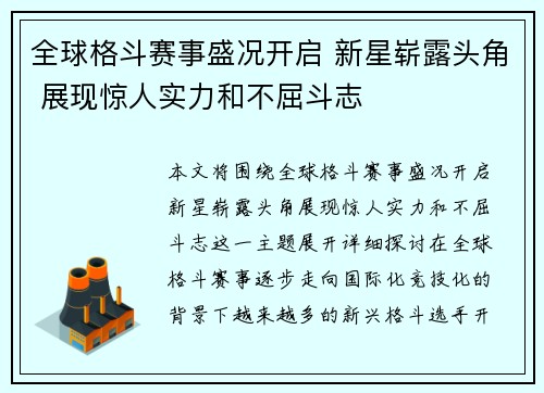 全球格斗赛事盛况开启 新星崭露头角 展现惊人实力和不屈斗志