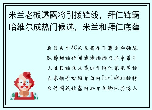 米兰老板透露将引援锋线，拜仁锋霸哈维尔成热门候选，米兰和拜仁底蕴