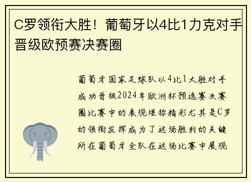 C罗领衔大胜！葡萄牙以4比1力克对手晋级欧预赛决赛圈
