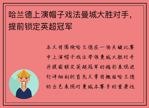 哈兰德上演帽子戏法曼城大胜对手，提前锁定英超冠军