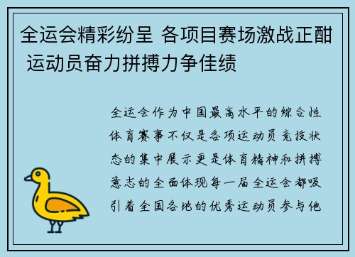 全运会精彩纷呈 各项目赛场激战正酣 运动员奋力拼搏力争佳绩