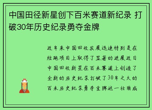 中国田径新星创下百米赛道新纪录 打破30年历史纪录勇夺金牌