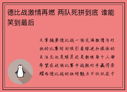 德比战激情再燃 两队死拼到底 谁能笑到最后