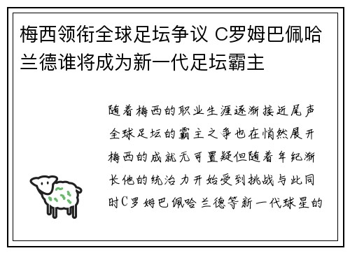 梅西领衔全球足坛争议 C罗姆巴佩哈兰德谁将成为新一代足坛霸主
