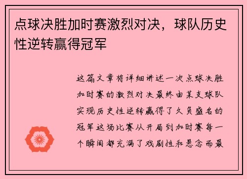 点球决胜加时赛激烈对决，球队历史性逆转赢得冠军