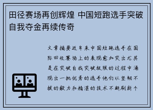田径赛场再创辉煌 中国短跑选手突破自我夺金再续传奇