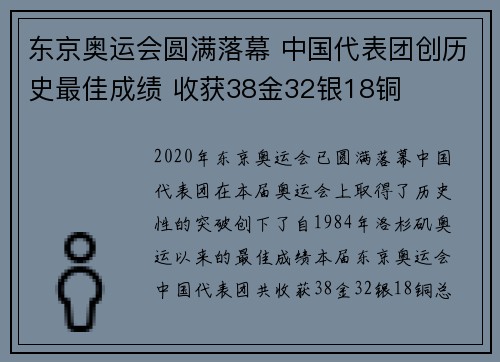 东京奥运会圆满落幕 中国代表团创历史最佳成绩 收获38金32银18铜