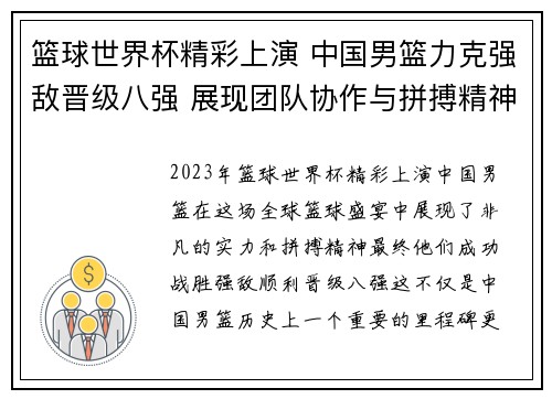篮球世界杯精彩上演 中国男篮力克强敌晋级八强 展现团队协作与拼搏精神