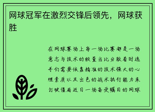 网球冠军在激烈交锋后领先，网球获胜