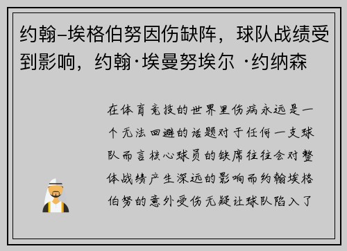 约翰-埃格伯努因伤缺阵，球队战绩受到影响，约翰·埃曼努埃尔 ·约纳森