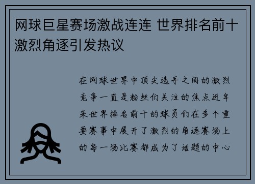 网球巨星赛场激战连连 世界排名前十激烈角逐引发热议