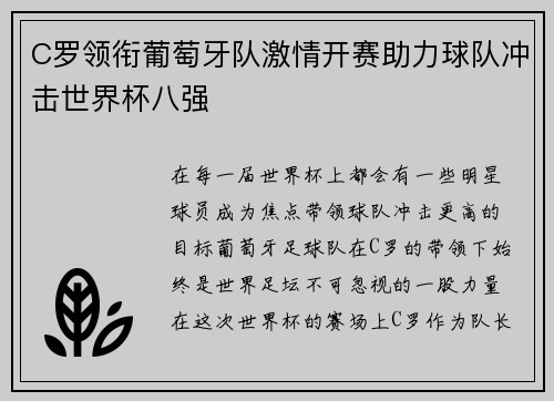 C罗领衔葡萄牙队激情开赛助力球队冲击世界杯八强