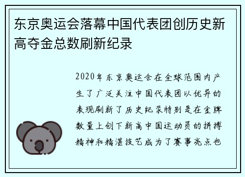 东京奥运会落幕中国代表团创历史新高夺金总数刷新纪录