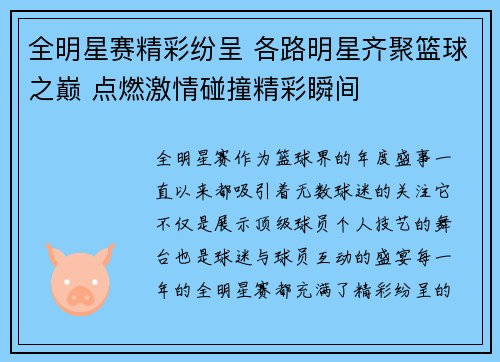 全明星赛精彩纷呈 各路明星齐聚篮球之巅 点燃激情碰撞精彩瞬间
