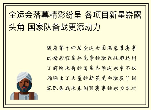全运会落幕精彩纷呈 各项目新星崭露头角 国家队备战更添动力