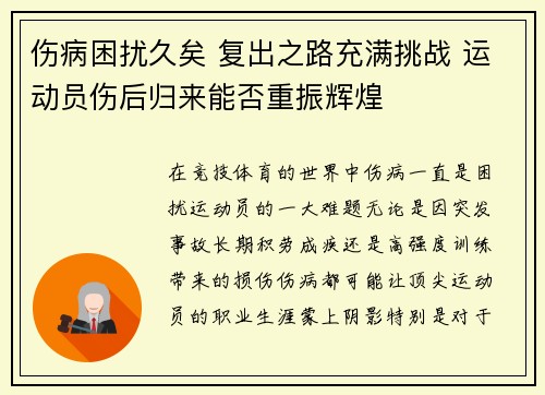 伤病困扰久矣 复出之路充满挑战 运动员伤后归来能否重振辉煌