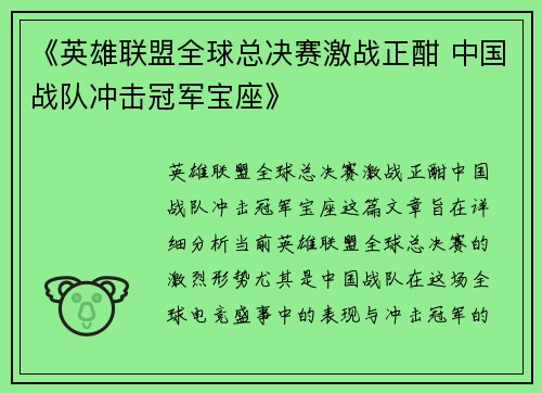 《英雄联盟全球总决赛激战正酣 中国战队冲击冠军宝座》