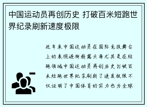 中国运动员再创历史 打破百米短跑世界纪录刷新速度极限