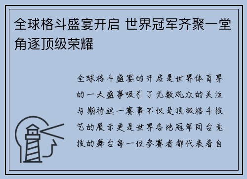 全球格斗盛宴开启 世界冠军齐聚一堂角逐顶级荣耀