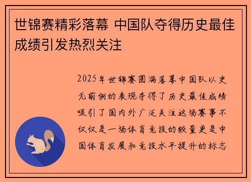 世锦赛精彩落幕 中国队夺得历史最佳成绩引发热烈关注